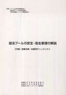 遊泳プールの安全・衛生管理の解説