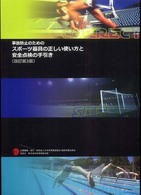 事故防止のためのスポーツ器具の正しい使い方と安全点検の手引き