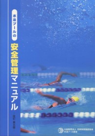 水泳プールの安全管理マニュアル