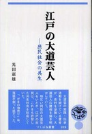 江戸の大道芸人 庶民社会の共生 つくばね叢書