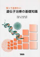 知っておきたい遺伝子治療の基礎知識