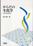 からだの生化学