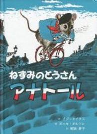 ねずみのとうさんアナトール