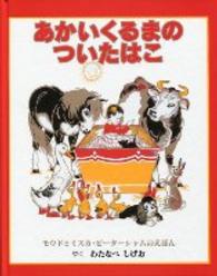あかいくるまのついたはこ モウドとミスカ・ピーターシャムのえほん