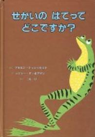 せかいのはてってどこですか?