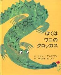 ぼくはワニのクロッカス