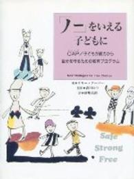 ｢ﾉｰ｣をいえる子どもに CAP/子どもが暴力から自分を守るための教育ﾌﾟﾛｸﾞﾗﾑ