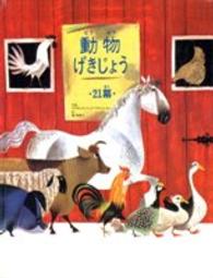 動物げきじょう ２１幕