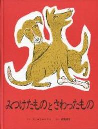 みつけたものとさわったもの 【絵本】