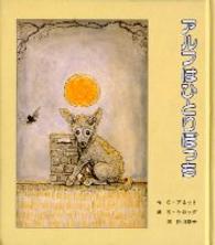 アルフはひとりぼっち 子どもの文学 ; 緑の原っぱシリーズ||ミドリ ノ ハラッパ シリーズ ; 2