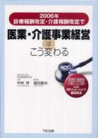 2006年診療報酬改定・介護報酬改定で医業・介護事業経営はこう変わる