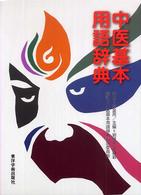 中医基本用語辞典