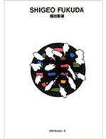 福田繁雄 = Shigeo Fukuda 世界のｸﾞﾗﾌｨｯｸﾃﾞｻﾞｲﾝ ; 8