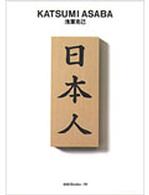 浅葉克己 = Katsumi Asaba ggg books ; 18
