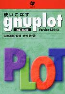 使いこなすgnuplot