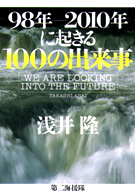 98年-2010年に起きる100の出来事