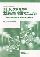 大学・短大の改組転換・増設マニュアル 21Cの競争的環境を拓く. 新訂版 高等教育シリーズ  第18集