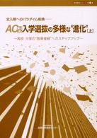 AO型入学選抜の多様な"進化"  上 全入期へのパラダイム転換 高校・大学の"教育接続"へのステップアップ 高等教育シリーズ  第21集