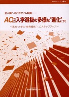 AO型入学選抜の多様な"進化"  下 全入期へのパラダイム転換 高校・大学の"教育接続"へのステップアップ 高等教育シリーズ  第22集