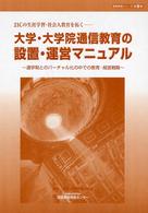 大学・大学院通信教育の設置・運営マニュアル 21Cの生涯学習・社会人教育を拓く  通学制とのバーチャル化の中での教育・経営戦略 高等教育シリーズ  第26集
