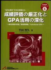 "GPA算定"方式の革新から 成績評価の厳正化とGPA活用の深化  絶対的相対評価/教員間調整/functional GPA 高等教育ハンドブック
