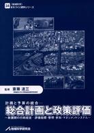 総合計画と政策評価 計画と予算の統合 ｢地域科学｣まちづくり資料ｼﾘｰｽﾞ ; 34