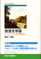 放浪文学論 ジャン・ジュネの余白に TUP叢書 ; 2