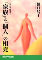 「家族」と「個人」の相克 平等再考