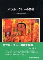 パウル・クレーの芸術 その画材と技法と