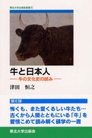 牛と日本人 牛の文化史の試み TUP叢書 ; 6