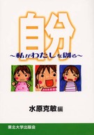 自分 私がわたしを創る