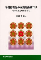 学習障害児の内発的動機づけ その支援方略を求めて