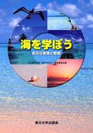 海を学ぼう 身近な実験と観察