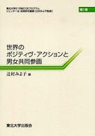 世界のポジティヴ・アクションと男女共同参画 東北大学21世紀COEプログラムジェンダー法・政策研究叢書