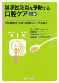 誤嚥性肺炎を予防する口腔ケア 上巻 摂食機能向上により患者のQOLを高める