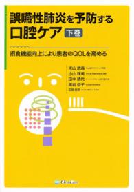 誤嚥性肺炎を予防する口腔ケア 下巻 摂食機能向上により患者のQOLを高める