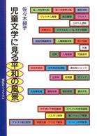 児童文学に見る平和の風景 てらいんくの評論