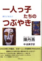 一人っ子たちのつぶやき