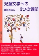 児童文学への3つの質問