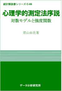 心理学的測定法序説 対数モデルと強度関数