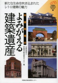 中国地域のよみがえる建築遺産 新たな生命を吹き込まれたﾚﾄﾛ建築の魅力 中国総研･地域再発見BOOKS ; 2