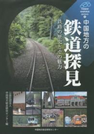 中国地方の鉄道探見 鉄路の歴史とその魅力 中国総研・地域再発見BOOKS ; 4