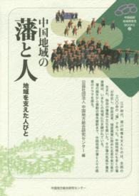 中国地域の藩と人 地域を支えた人々 中国総研･地域再発見BOOKS ; 5