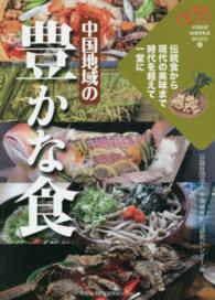 中国地域の豊かな食 伝統食から現代の美味まで時代を超えて一堂に 中国総研・地域再発見BOOKS ; 6