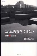 これは教育学ではない 教育詩学探究