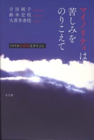 マイノリティは苦しみをのりこえて アメリカ思春期文学をよむ