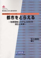 都市をとらえる 地理情報システム(GIS)の現在と未来 都市研究叢書 ; 12