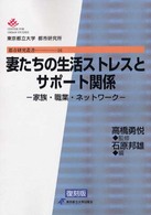 妻たちの生活ストレスとサポート関係 家族・職業・ネットワーク  復刻版 都市研究叢書  16
