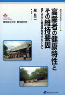高齢者の健康特性とその維持要因 寝たきりと痴呆予防を中心として 都市研究叢書