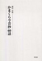 かまくら今昔抄60話 （第1集）